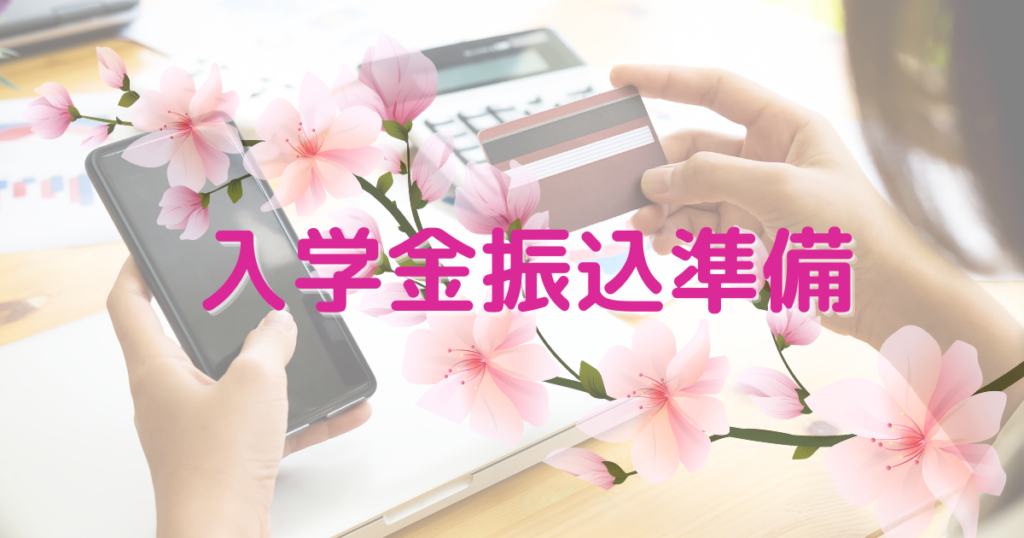 入学金振込準備と桜